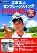 江連忠の”オンプレーンスイング”ドリル45 ~ゴルフは練習場でもこんなに楽しい!DVD付 (NHK出版DVD+BOOK)