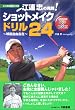 江連忠の実践!ショットメイクドリル24 ~球筋自由自在 NHK出版DVD+BOOK (NHK出版DVD+book)