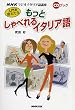 入門を終えたらもっとしゃべれるイタリア語―NHKラジオイタリア語講座 (CDブック)