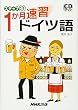 ステップ30 1か月速習ドイツ語 (CDブック)