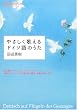 やさしく歌えるドイツ語のうた―歌の翼にドイツ語のせて! (NHK CDブック)