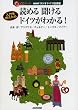 入門を終えたら読める聞けるドイツがわかる!―NHKラジオドイツ語講座 (CDブック)