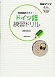 基礎徹底マスター!ドイツ語練習ドリル (CDブック)