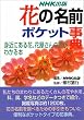 花の名前 ポケット事典―身近にある花、花屋さんの花がわかる本