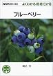 ブルーベリー (NHK趣味の園芸・よくわかる栽培12か月)