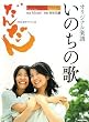 デュエット&ピアノ/ピアノソロ NHK連続テレビ小説「だんだん」オリジナル楽譜 いのちの歌