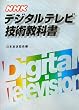 NHKデジタルテレビ技術教科書