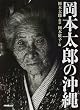 岡本太郎の沖縄