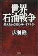世界石油戦争―燃えあがる歴史のパイプライン