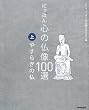 にっぽん 心の仏像100選〈上〉やすらぎの仏