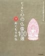 にっぽん 心の仏像100選〈下〉ぬくもりの仏