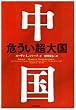 中国危うい超大国