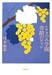 こころみ学園奇蹟のワイン
