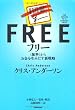 フリー~〈無料〉からお金を生みだす新戦略