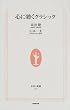 心に効くクラシック (生活人新書)