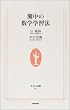 灘中の数学学習法 (生活人新書)