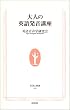 大人の英語発音講座 (生活人新書)