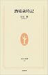酒場歳時記 (生活人新書)