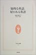 知的な英語、好かれる英語 (生活人新書)