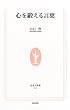 心を鍛える言葉 (生活人新書)