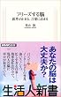 フリーズする脳―思考が止まる、言葉に詰まる (生活人新書)