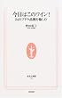 今日はこのワイン!―24のブドウ品種を愉しむ (生活人新書)