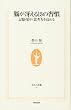 脳が冴える15の習慣―記憶・集中・思考力を高める (生活人新書)