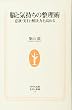 脳と気持ちの整理術―意欲・実行・解決力を高める (生活人新書)