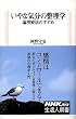 いやな気分の整理学―論理療法のすすめ (生活人新書)