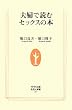 夫婦で読むセックスの本 (生活人新書)