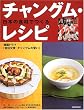 日本の食材でつくるチャングム・レシピ―韓国ドラマ「宮廷女官チャングムの誓い」 (生活実用シリーズ)
