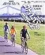 中高年のための楽しいサイクリング生活入門 (NHK趣味悠々)