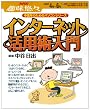 インターネット活用術入門 (NHK趣味悠々 中高年のためのパソコンシリーズ)