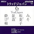 NHKテレビトラッドジャパン 2009 6 (NHK CD)