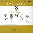 NHKテレビトラッドジャパン 2009 8 (NHK CD)