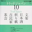 NHKテレビトラッドジャパン 2009 10 (NHK CD)
