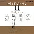 NHKテレビトラッドジャパン 2009 11 (NHK CD)