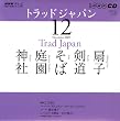 NHKテレビトラッドジャパン 2009 12 (NHK CD)