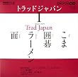 NHKテレビトラッドジャパン 2010 1 (NHK CD)