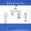 NHKテレビトラッドジャパン 2010 2 (NHK CD)