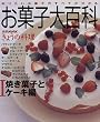 お菓子大百科 (1) (別冊NHKきょうの料理)