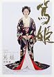 篤姫 完結編 (4) (NHK大河ドラマ・ストーリー)