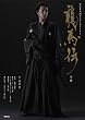 龍馬伝 前編 (NHK大河ドラマ・ストーリー)