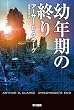 幼年期の終り (ハヤカワ文庫 SF (341))