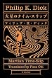 火星のタイム・スリップ (ハヤカワ文庫 SF 396)