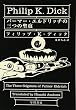 パーマー・エルドリッチの三つの聖痕 (ハヤカワ文庫 SF (590))