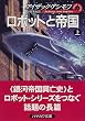 ロボットと帝国〈上〉 (ハヤカワ文庫SF)