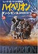 ハイペリオン〈上〉 (ハヤカワ文庫SF)