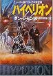 ハイペリオン〈下〉 (ハヤカワ文庫SF)