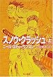 スノウ・クラッシュ〈上〉 (ハヤカワ文庫SF)